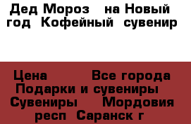 Дед Мороз - на Новый  год! Кофейный  сувенир! › Цена ­ 200 - Все города Подарки и сувениры » Сувениры   . Мордовия респ.,Саранск г.